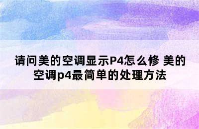 请问美的空调显示P4怎么修 美的空调p4最简单的处理方法